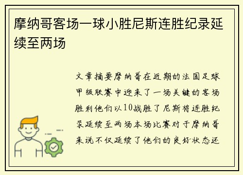 摩纳哥客场一球小胜尼斯连胜纪录延续至两场