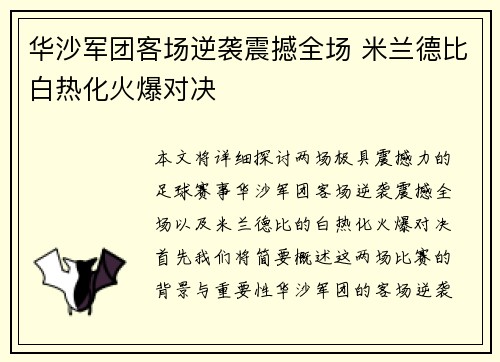 华沙军团客场逆袭震撼全场 米兰德比白热化火爆对决