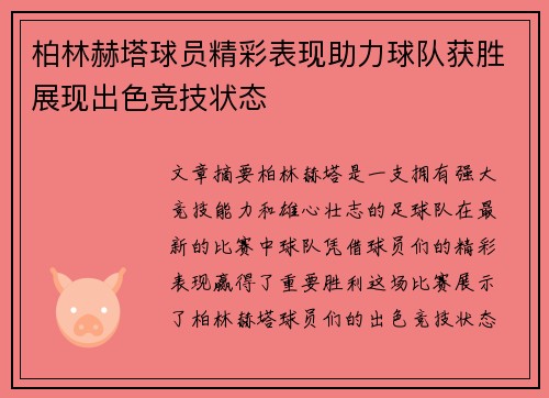 柏林赫塔球员精彩表现助力球队获胜展现出色竞技状态