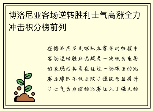博洛尼亚客场逆转胜利士气高涨全力冲击积分榜前列