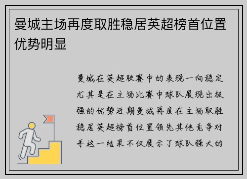 曼城主场再度取胜稳居英超榜首位置优势明显