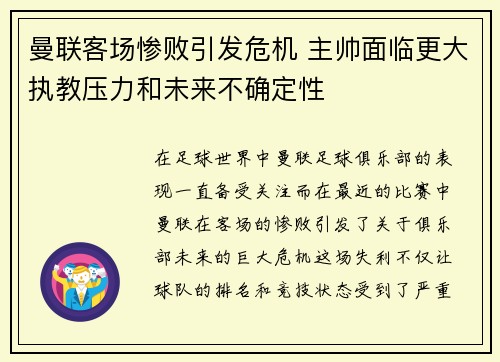 曼联客场惨败引发危机 主帅面临更大执教压力和未来不确定性