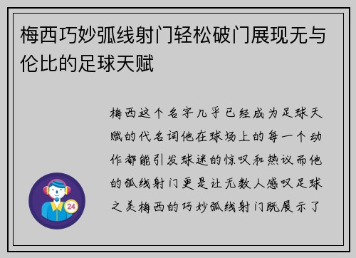梅西巧妙弧线射门轻松破门展现无与伦比的足球天赋