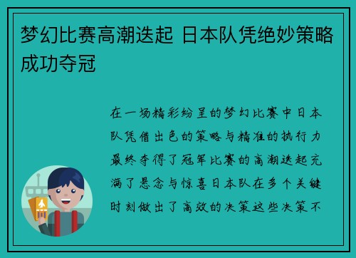 梦幻比赛高潮迭起 日本队凭绝妙策略成功夺冠