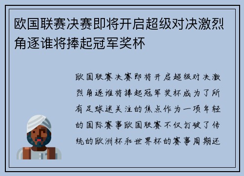 欧国联赛决赛即将开启超级对决激烈角逐谁将捧起冠军奖杯