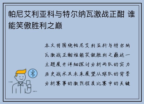 帕尼艾利亚科与特尔纳瓦激战正酣 谁能笑傲胜利之巅