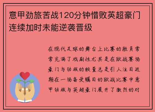 意甲劲旅苦战120分钟惜败英超豪门 连续加时未能逆袭晋级