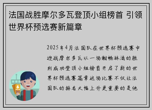 法国战胜摩尔多瓦登顶小组榜首 引领世界杯预选赛新篇章
