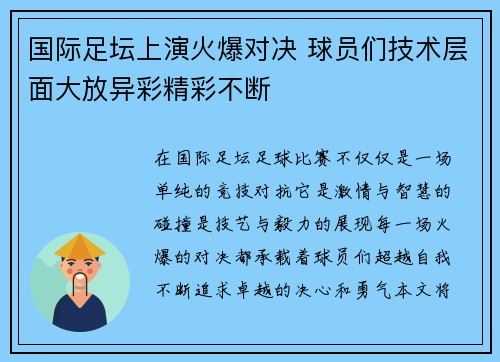 国际足坛上演火爆对决 球员们技术层面大放异彩精彩不断
