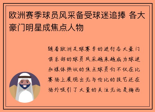 欧洲赛季球员风采备受球迷追捧 各大豪门明星成焦点人物