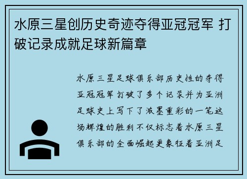 水原三星创历史奇迹夺得亚冠冠军 打破记录成就足球新篇章
