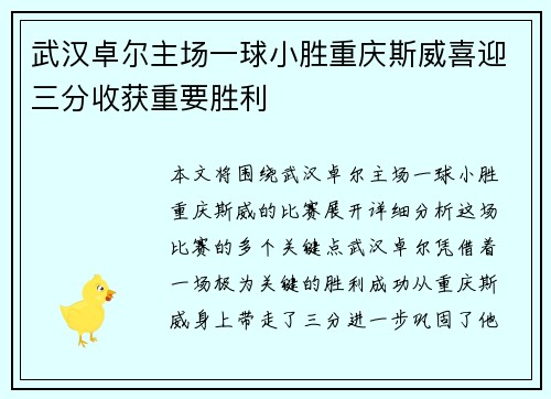 武汉卓尔主场一球小胜重庆斯威喜迎三分收获重要胜利
