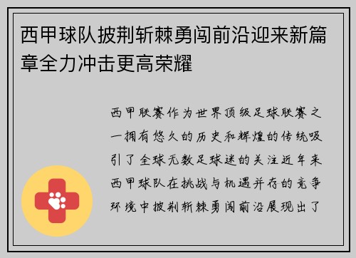 西甲球队披荆斩棘勇闯前沿迎来新篇章全力冲击更高荣耀