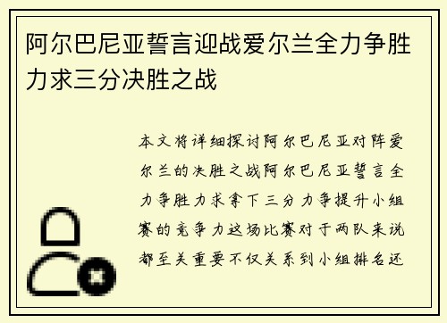 阿尔巴尼亚誓言迎战爱尔兰全力争胜力求三分决胜之战
