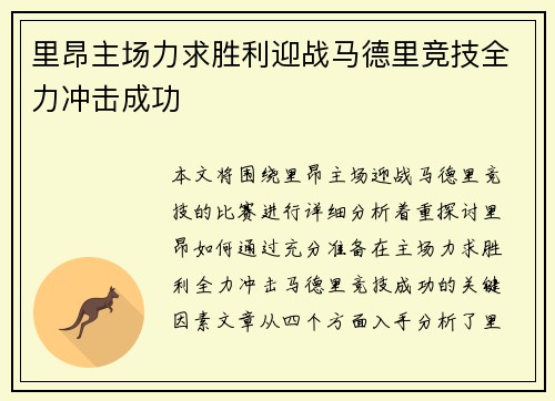 里昂主场力求胜利迎战马德里竞技全力冲击成功