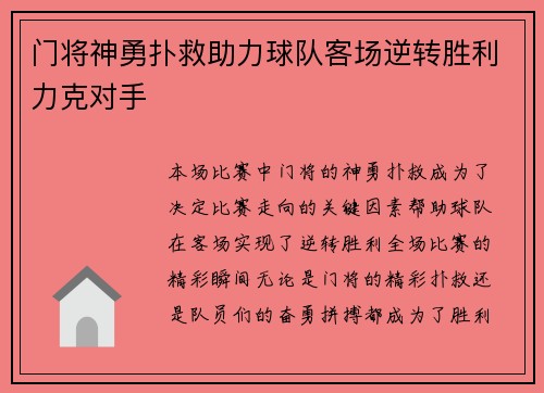 门将神勇扑救助力球队客场逆转胜利力克对手