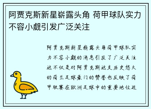 阿贾克斯新星崭露头角 荷甲球队实力不容小觑引发广泛关注