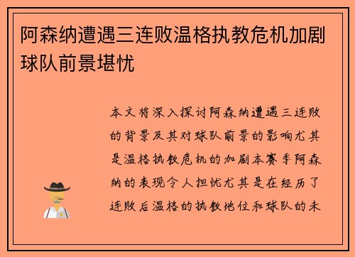 阿森纳遭遇三连败温格执教危机加剧球队前景堪忧