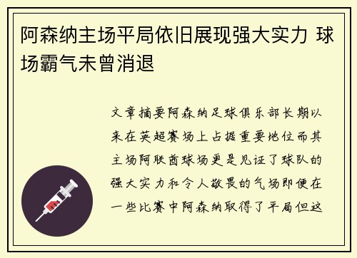 阿森纳主场平局依旧展现强大实力 球场霸气未曾消退