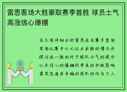 雷恩客场大胜豪取赛季首胜 球员士气高涨信心爆棚
