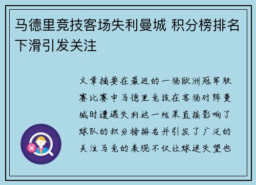 马德里竞技客场失利曼城 积分榜排名下滑引发关注