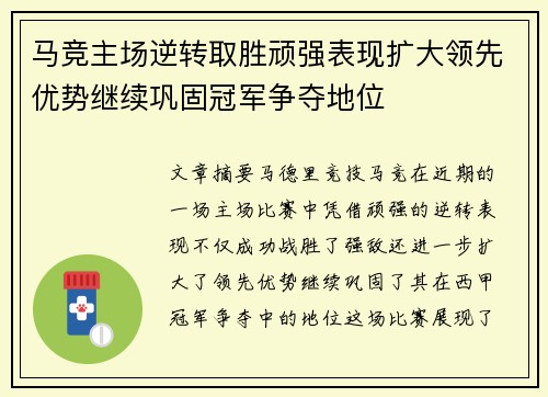 马竞主场逆转取胜顽强表现扩大领先优势继续巩固冠军争夺地位