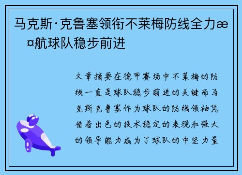 马克斯·克鲁塞领衔不莱梅防线全力护航球队稳步前进