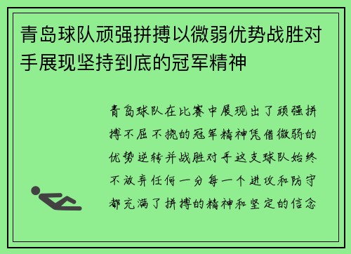 青岛球队顽强拼搏以微弱优势战胜对手展现坚持到底的冠军精神