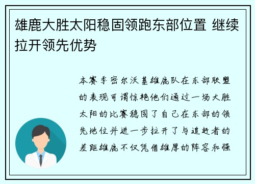 雄鹿大胜太阳稳固领跑东部位置 继续拉开领先优势