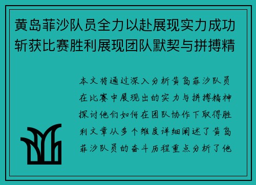 黄岛菲沙队员全力以赴展现实力成功斩获比赛胜利展现团队默契与拼搏精神