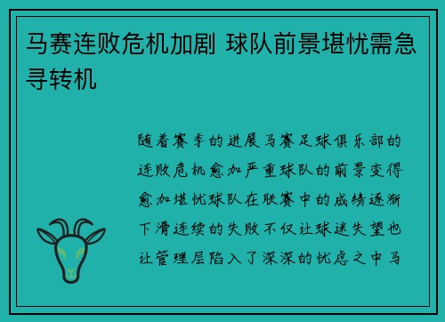 马赛连败危机加剧 球队前景堪忧需急寻转机