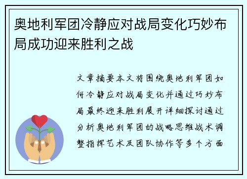 奥地利军团冷静应对战局变化巧妙布局成功迎来胜利之战