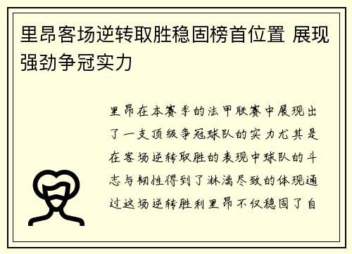里昂客场逆转取胜稳固榜首位置 展现强劲争冠实力
