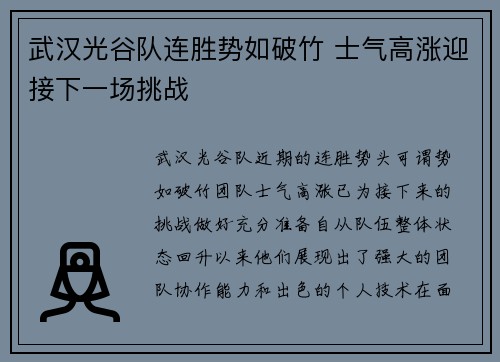 武汉光谷队连胜势如破竹 士气高涨迎接下一场挑战