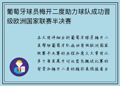 葡萄牙球员梅开二度助力球队成功晋级欧洲国家联赛半决赛