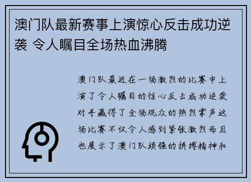 澳门队最新赛事上演惊心反击成功逆袭 令人瞩目全场热血沸腾