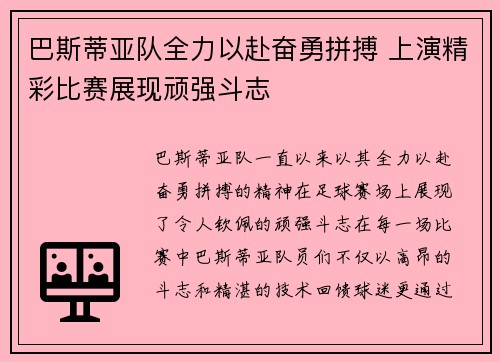 巴斯蒂亚队全力以赴奋勇拼搏 上演精彩比赛展现顽强斗志