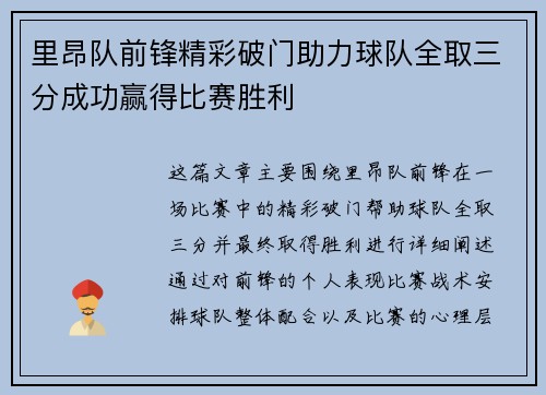 里昂队前锋精彩破门助力球队全取三分成功赢得比赛胜利