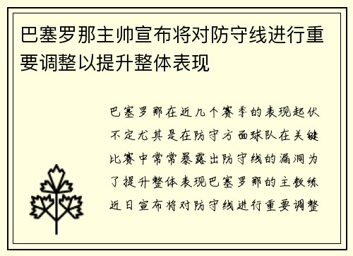 巴塞罗那主帅宣布将对防守线进行重要调整以提升整体表现