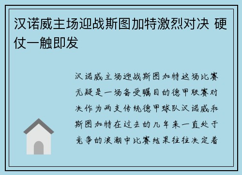 汉诺威主场迎战斯图加特激烈对决 硬仗一触即发