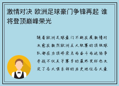 激情对决 欧洲足球豪门争锋再起 谁将登顶巅峰荣光