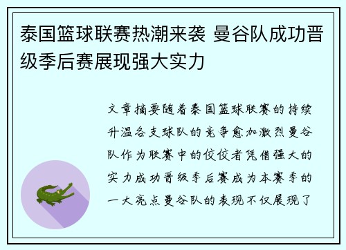 泰国篮球联赛热潮来袭 曼谷队成功晋级季后赛展现强大实力