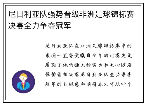 尼日利亚队强势晋级非洲足球锦标赛决赛全力争夺冠军