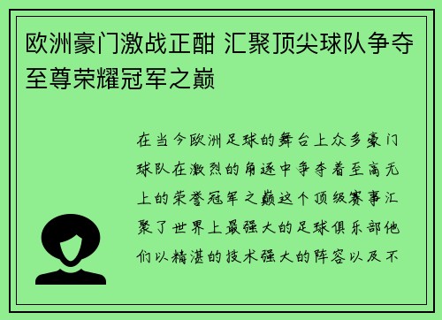 欧洲豪门激战正酣 汇聚顶尖球队争夺至尊荣耀冠军之巅