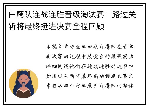白鹰队连战连胜晋级淘汰赛一路过关斩将最终挺进决赛全程回顾